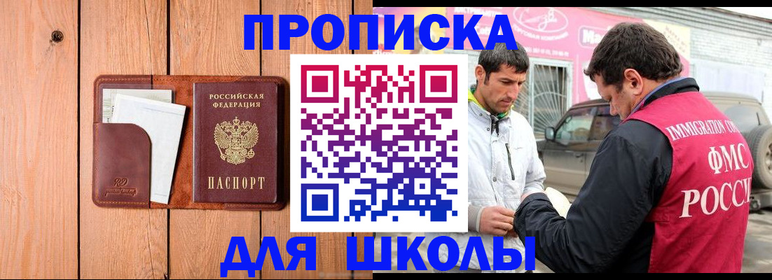 временная регистрация для школы в Заводоуковске